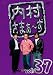 内村さまぁ~ず vol.37 [DVD]