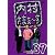 内村さまぁ~ず vol.37 [DVD]