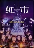 『維新派 ヂャンヂャン☆オペラ 虹市 [DVD]』の写真