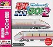 爆発的1480 電車でGO! 2 高速編 Windows版