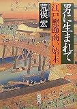男に生まれて 江戸鰹節商い始末 (朝日文庫 あ 27-2)