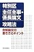 特別区主任主事・係長論文攻略法 合格論文の書き方とポイント 488614196X JPEG画像(小)