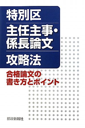 特別区主任主事・係長論文攻略法 合格論文の書き方とポイントのJPEG画像