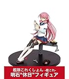 艦隊これくしょん -艦これ-　明石　休日　フィギュア