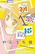 初恋指南 1 (ちゃおコミックス)