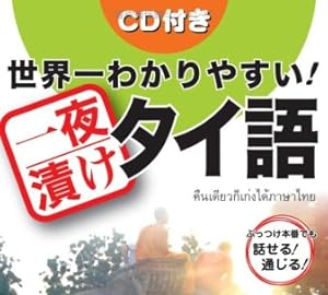 世界一わかりやすい！一夜漬けタイ語 ― 初めてのタイ語学習 旅行・出張に！ ぶっつけ本番でも話せる！通じる！