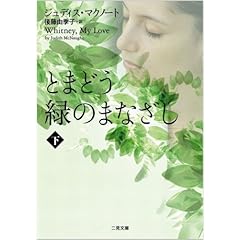 【クリックで詳細表示】とまどう緑のまなざし (下) (二見文庫 ザ・ミステリ・コレクション)： ジュディス・マクノート， 後藤 由季子： 本