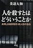 人を殺すとはどういうことか―長期LB級刑務所・殺人犯の告白