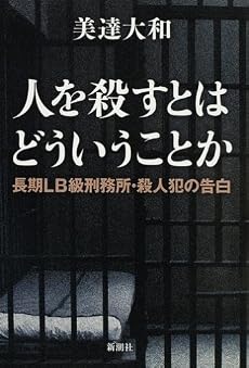 人を殺すとはどういうことか―長期LB級刑務所・殺人犯の告白