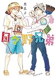 日々野兄弟（１） (少年マガジンエッジコミックス)