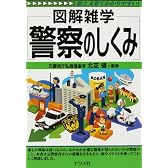 警察のしくみ (図解雑学)
