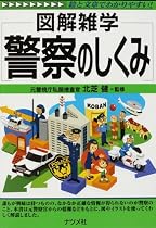 警察のしくみ (図解雑学)