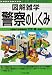 警察のしくみ [図解雑学] (図解雑学)