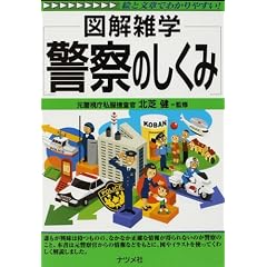 警察のしくみ (図解雑学)