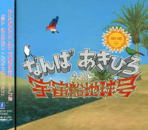 夢よ、舞いおどれ!!/グッドエモーション なんばあきひろ AND 宇宙船地球号 なんばあきひろ AND 宇宙船地球号feat.八駿 なんばあきひろ AND 宇宙船地球号 Gogaonkyo なんばあきひろ AND 宇宙船地球号feat.八駿