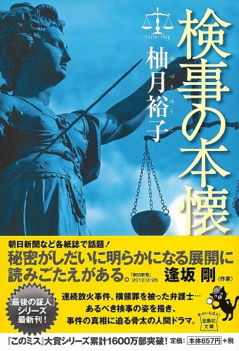 『検事の本懐』あらすじ＆ネタバレ 佐方貞人シリーズ第3弾ドラマ 上川隆也主演