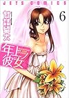 年上ノ彼女 6 (ジェッツコミックス)