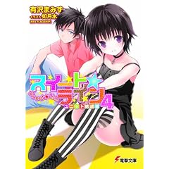 スイート☆ライン〈4〉ユニット結成編 (電撃文庫)