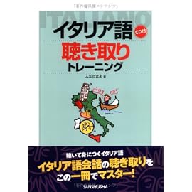 イタリア語聴き取りトレーニング