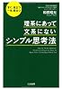理系にあって、文系にない「シンプル思考法」