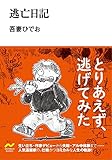 書評 逃亡日記 (NICHIBUN BUNKO) by 有坂汀