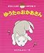 きたやま ようこ: ゆうたのおかあさん (ゆうたくんちのいばりいぬ)