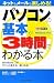 できるポケット パソコンの基本が3時間でわかる本 Windows 7対応