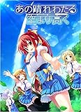 製品画像: Amazon: あの晴れわたる空より高く 【予約特典:10周年イラストシートセット付き】[18歳以上のみ対象]: チュアブルソフト