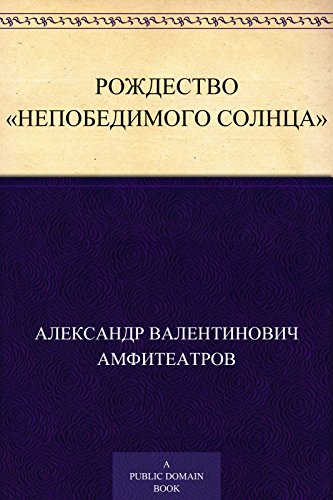 Рождество «Непобедимого Солнца» (Russian Edition)