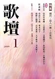 歌壇 2009年 01月号 [雑誌]
