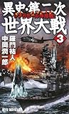 異史・第二次世界大戦〈3〉シンガポール沖海戦! (RYU NOVELS)-