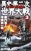 羅門 祐人: 異史・第二次世界大戦 3 (3) (タツの本 RYU NOVELS)