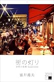 2010「街の灯り/世界の夜景」壁掛