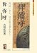 古田 武彦: 俾　弥　呼（ひみか）