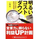 明るいコストダウン (PanRolling Library―仕事筋トレーニング9)