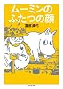 ムーミンのふたつの顔 (ちくま文庫)