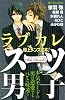 ラブカレ　極上メンズ読本！スーツ男子 (デザートコミックス)