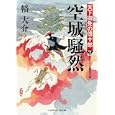 空城騒然<br>幡 大介著 <br>二見書房<br>680円<br>ISBN:9784576110110