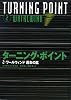 ターニング・ポイント〈2〉ワールウィンド 運命の嵐