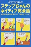 4コマでおぼえる!ステップちゃんのネイティブ英会話