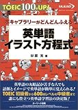 英単語イラスト方程式―TOEIC 100点UP!ボキャブラリーがどんどんふえる (TOEIC100点UP!)