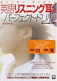 英語「リスニング耳」をつくる!パーフェクト・ドリル―誰でも絶対!聞き取れる (別冊宝島 1348)