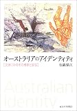 オーストラリアのアイデンティティ 文学にみるその模索と変容の画像