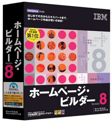 IBM ホームページ・ビルダー Version 8