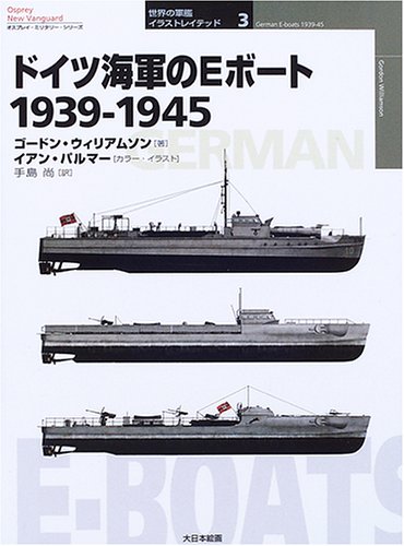 Cover image : ドイツ海軍のEボート 1939‐1945 (オスプレイ・ミリタリー・シリーズ―世界の軍艦イラストレイテッド)