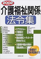 介護福祉関係法令集〈2002年版〉