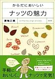からだにおいしいナッツの魅力