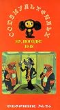 Authorized International Edition Of The Soyuzmultfilm Library(in Russian), Vol. 26:  Nu Pogadi #10-18