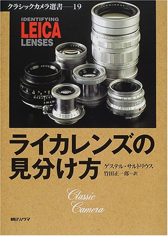 Cover image : ライカレンズの見分け方 (クラシックカメラ選書)