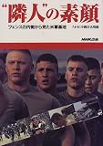 “隣人”の素顔―フェンスの内側から見た米軍基地 “隣人”の素顔―フェンスの内側から見た米軍基地